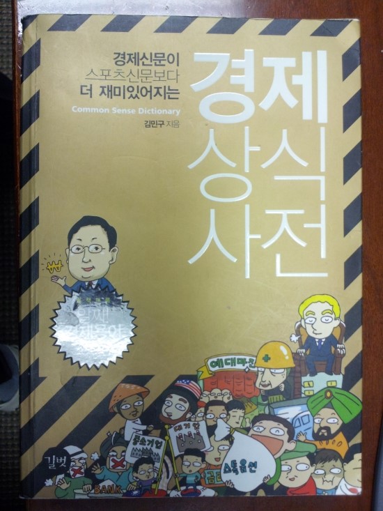  경제 상식 사전