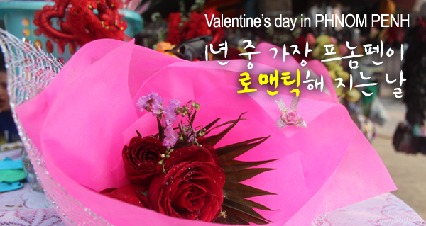 프놈펜 DAY-12 캄보디아의 발렌타인