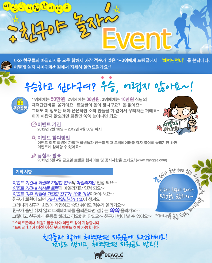  친구야 놀~자~ 트랭글 친구 마일리지 합산이벤트