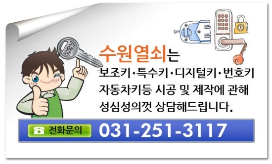  수원열쇠 키맨/동탄열쇠/병점열쇠/화성열쇠  