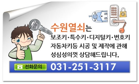 수원열쇠 키맨/동탄열쇠/병점열쇠/화성열쇠  