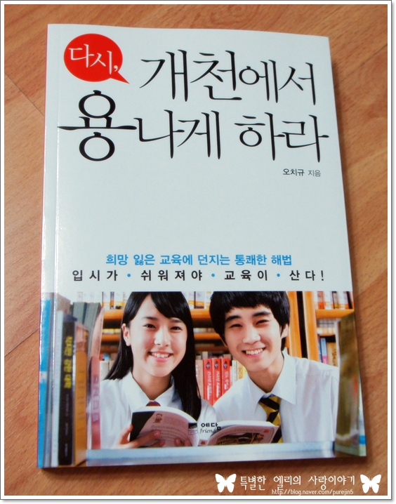  [다시, 개천에서 용나게 하라!!] 좋은 교육제도로 모든 아이들의 꿈과 희망이 크기를~!!