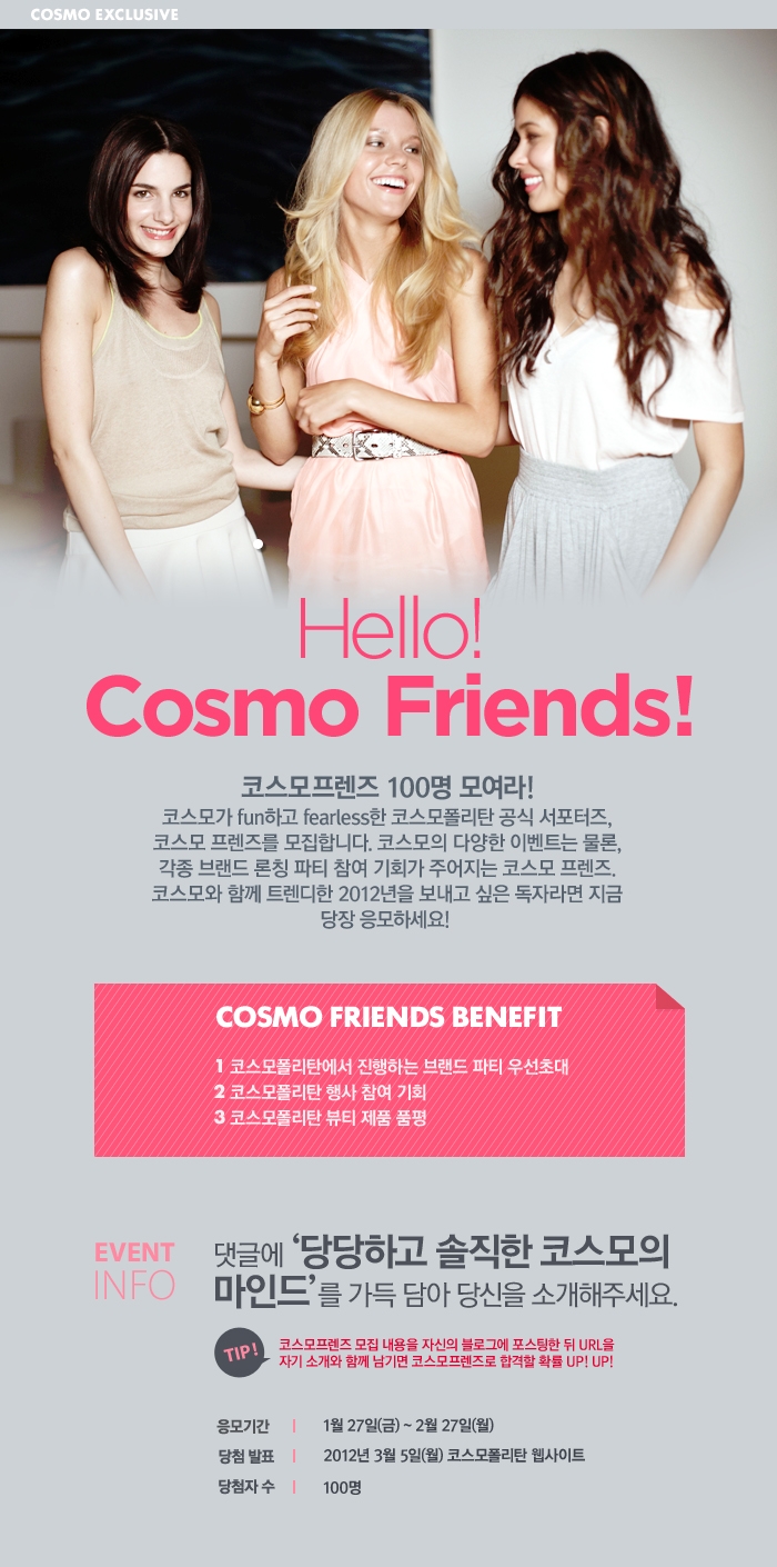  코스모폴리탄 공식 서포터즈,코스모 프렌즈 모집
