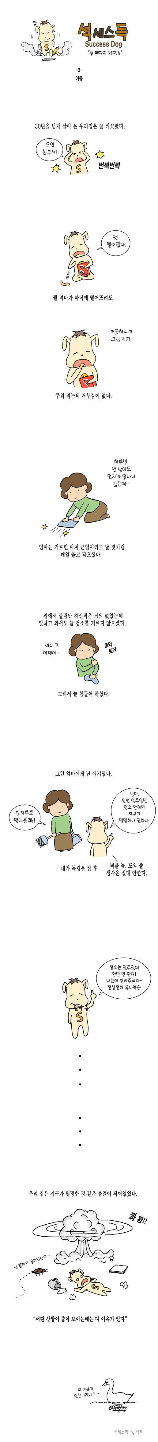  석세스독2 - 이유
