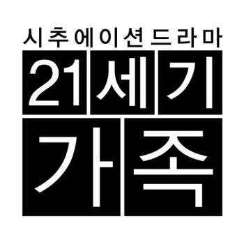 송창의PD, 으로 6년만에 현장 복귀!! 3월 11일 시츄에이션 드라마 첫 ....