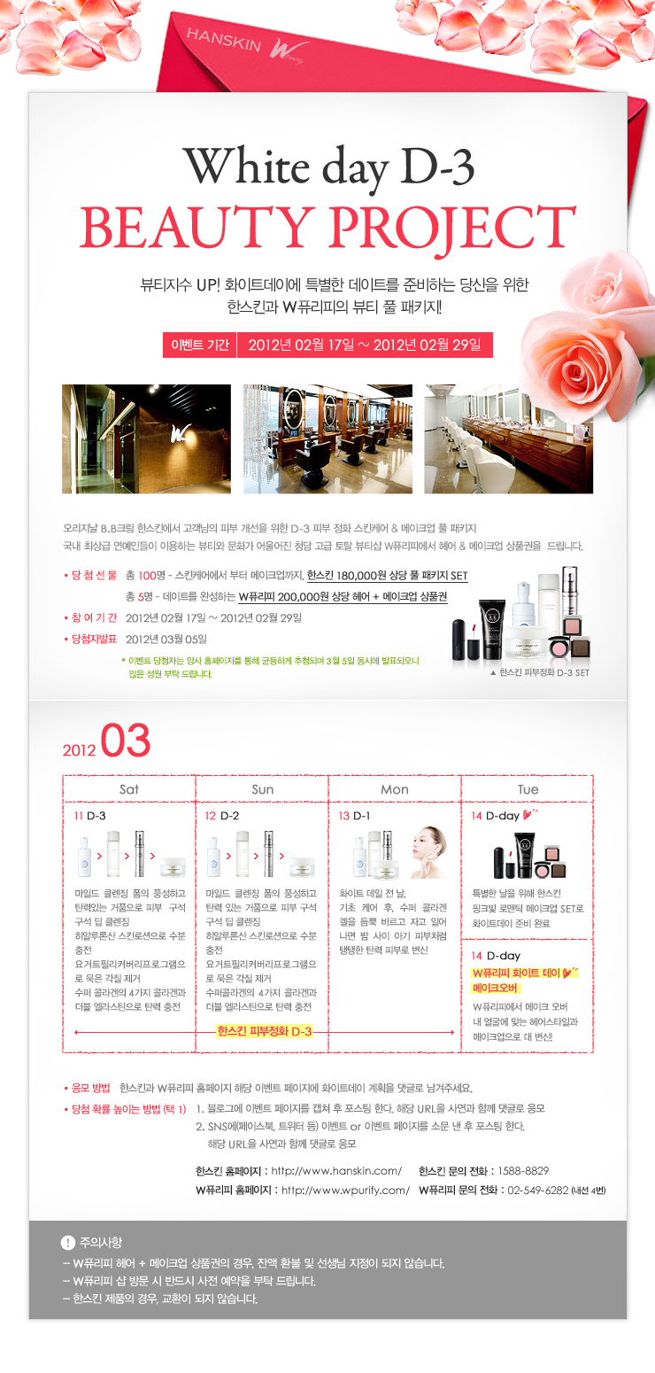  한스킨 화이트데이 D-3 뷰티프로젝트 이벤트