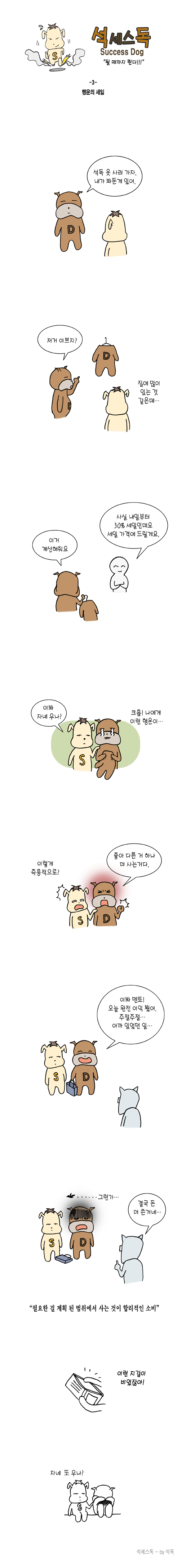  소비와 절약에 대한 석세스독 생각