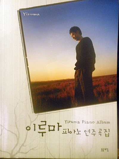 [이루마 피아노 연주곡집]When The Love Falls-겨울연가 ost