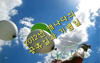  2012 캐나다의 공휴일