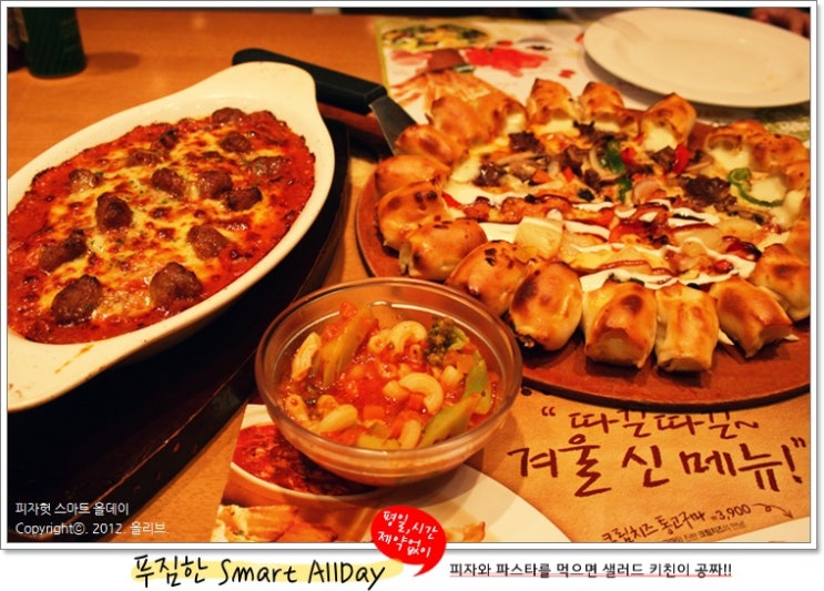 [피자헛/피자헛 스마트올데이] 피자와 파스타를 먹으면 샐러드 키친이 0원!! (피자헛 푸짐하게 즐기기)
