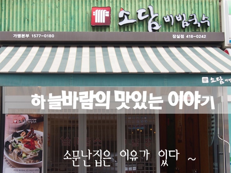  [방이동맛집/소담비빔국수]쫄깃매콤달콤 비빔국수의 참맛