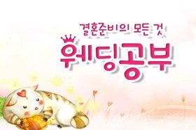 다음 웨딩공부카페에 이유진 신부님께서 올려주신 후기글입니다.