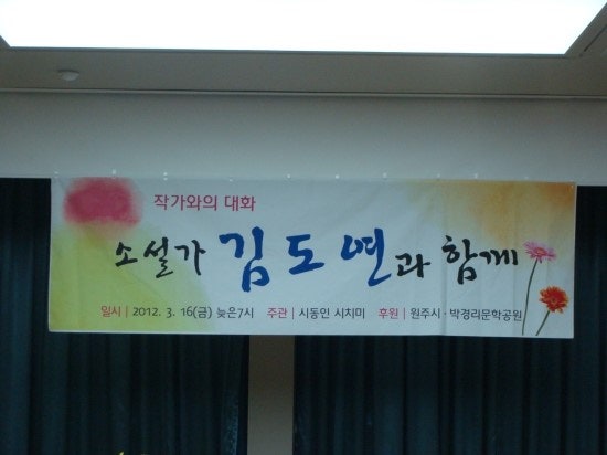 작가와의 대화/ 소설가 김도연