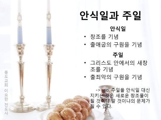 안식일과 기독교 안식일과 기독교
