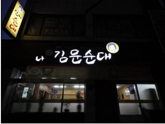 나 김문순대