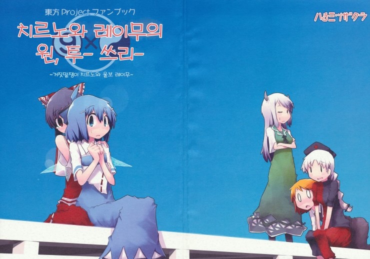 同人誌 ハチミツザクラ チルノとれいむのワンツースリー 東方 非エロ C77 네이버 블로그
