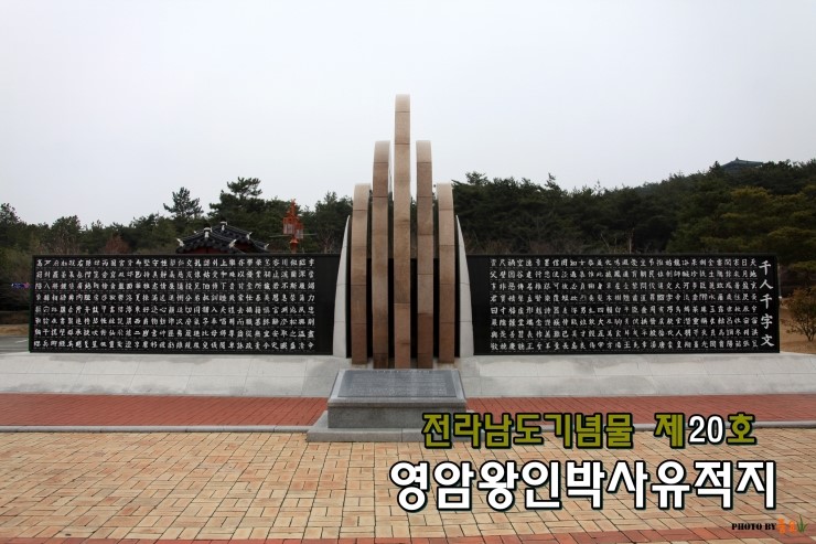  전남 영암 / 성기동 관광지에서 왕인박사의 흔적을 느껴보세요. 2012 왕인문화축제 4.6~4.9