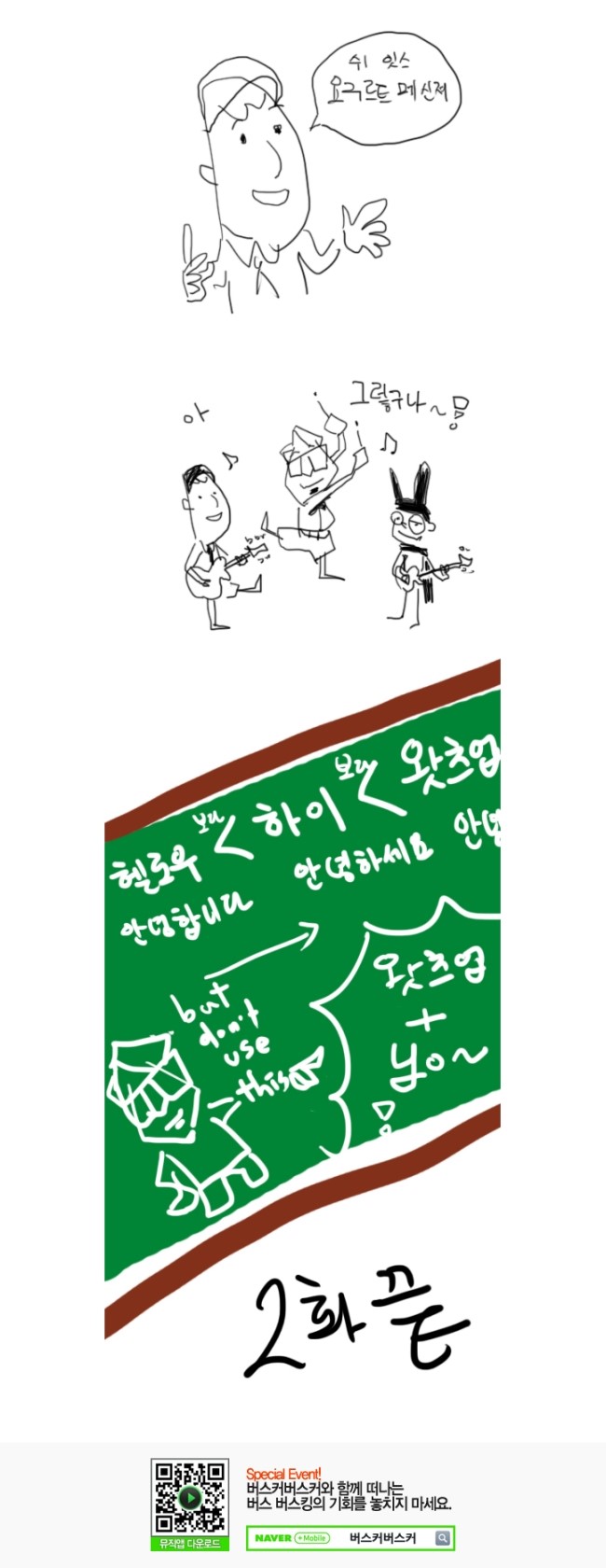 버스커버스커 ; 장범준이 그린 웹툰 2화 : 네이버 블로그