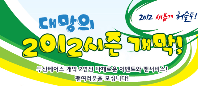[<b>두산</b>베어스]2012시즌 <b>두산</b>베어스 개막 2연전 이벤트와... 