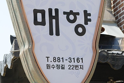 매향밤막국수 이미지