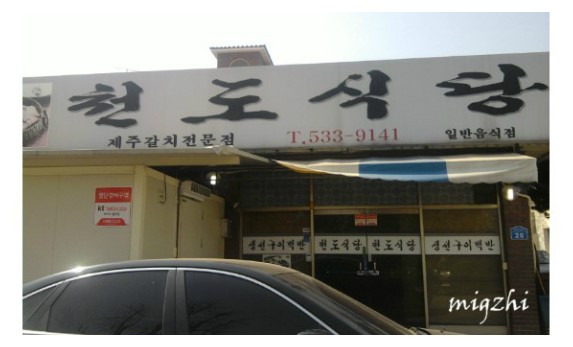  [온양맛집] 밴댕이 조림이 유명한 "천도식당"