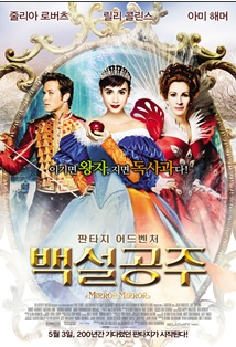 영화 백설공주 ★ 줄리아로버츠 릴리콜린스 영화판 백설공주 !
