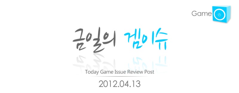 [금일의 겜이슈] 2012.04.13