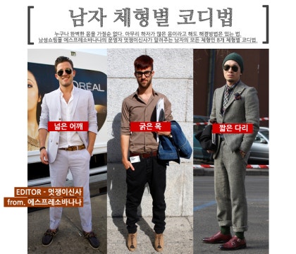 8개 남자체형, 체형별 코디법 알아보기 : 네이버 블로그 8개 남자체형, 체형별 코디법 알아보기 : 네이버 블로그