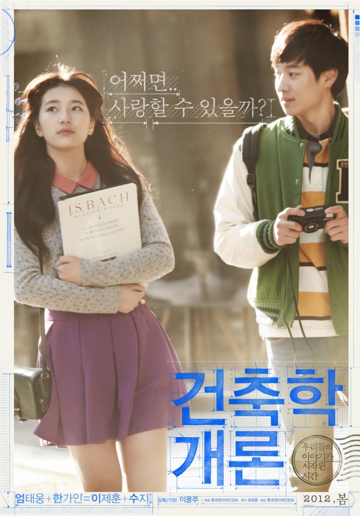  건축학 개론 - 누구에게나 소중한 기억이 있다.