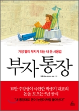  부자 통장