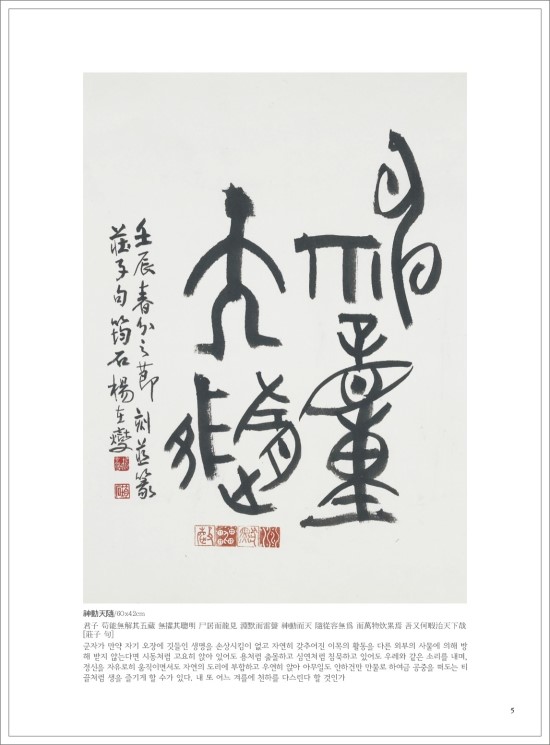  (서예+전각) 신동천수(神動天隨)