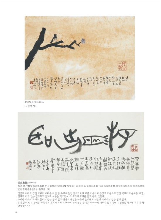  (서예+전각) 호조일성(好鳥一聲), 유어출청(游魚出聽)