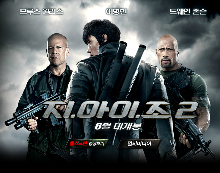  개봉 예정의 지아이조 2