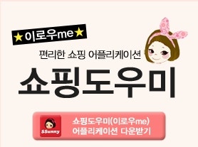 인터넷쇼핑몰 써니의 쇼핑도우미 설치법!