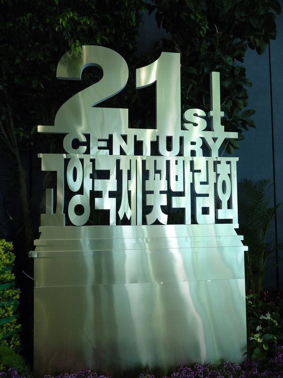  2012고양국제꽃박람회(international horticulture goyang korea 2012) 오픈했어요.
