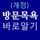  노인장기요양보험 중 요양보호사 방문목욕 서비스 바로알기 (야탑동방문요양간병센터)