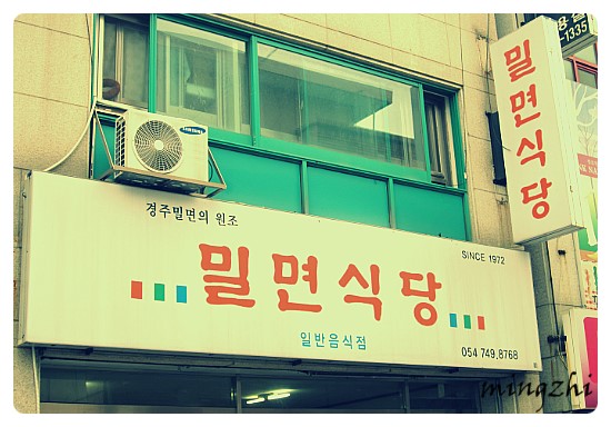  [경주맛집] 밀면식당