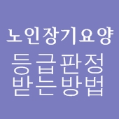  어르신께서 장기요양 등급판정 받는 방법 by 성남간호방문요양센터