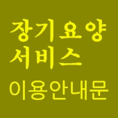  노인장기요양 서비스 이용방법, 이용안내문 by 성남간호방문요양센터