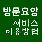  성남간호방문요양센터에서 방문요양 서비스 이용방법