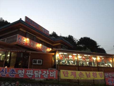  [가평]산촌식당-산촌춘천닭갈비