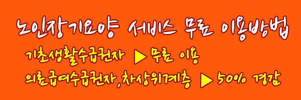  기초생활수급권자인데 방문요양 서비스 어떻게 이용하나요? (야탑동방문요양간병센터)
