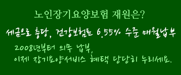  노인장기요양 서비스, 당당히 누려야 하는 이유있어요~