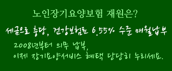 노인장기요양 서비스, 당당히 누려야 하는 이유있어요~