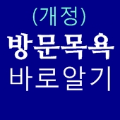 노인장기요양보험 중 방문목욕 서비스 바로알기 /수진동방문요양원  