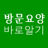 노인장기요양보험 중 방문요양 서비스 바로알기 /수진동방문요양원  