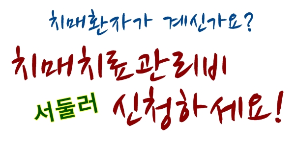  치매환자에게 진료비,약제비를 현금으로 되돌려 받으세요 by 치매예방교육강사회