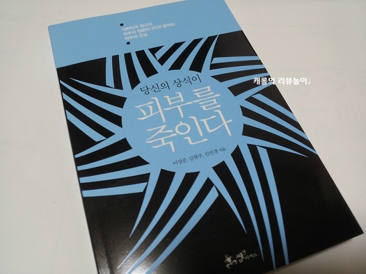[도서/썸앤파커스]피부과전문의가 밝히는 피부의 진실 '당신의 상식이 피부를 죽인다'