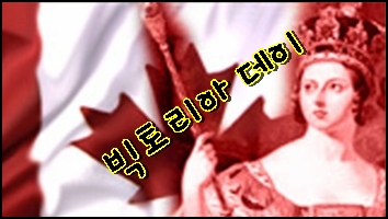  Victoria Day