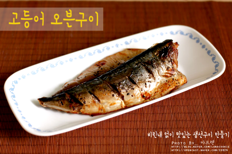 고등어 오븐구이* 집에서도 맛있게~ 냄새 안나게 구워보자! : 네이버 블로그 고등어 오븐구이* 집에서도 맛있게~ 냄새 안나게 구워보자! : 네이버 블로그